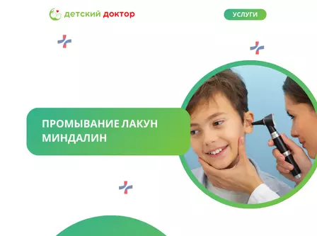 Промывание лакун миндалин